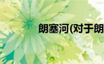 朗塞河(对于朗塞河简单介绍)