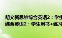 朗文新思维综合英语2：学生用书+练习册(对于朗文新思维综合英语2：学生用书+练习册简单介绍)