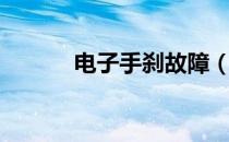 电子手刹故障（电子手刹故障）
