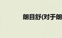 朗目舒(对于朗目舒简单介绍)