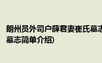 朗州员外司户薛君妻崔氏墓志(对于朗州员外司户薛君妻崔氏墓志简单介绍)