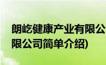朗屹健康产业有限公司(对于朗屹健康产业有限公司简单介绍)