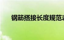 钢筋搭接长度规范表（钢筋搭接规范）