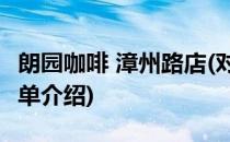 朗园咖啡 漳州路店(对于朗园咖啡 漳州路店简单介绍)