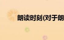 朗读时刻(对于朗读时刻简单介绍)