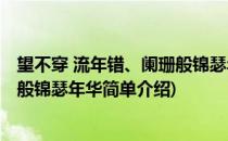 望不穿 流年错、阑珊般锦瑟年华(对于望不穿 流年错、阑珊般锦瑟年华简单介绍)