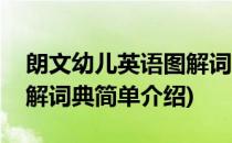 朗文幼儿英语图解词典(对于朗文幼儿英语图解词典简单介绍)