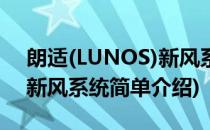 朗适(LUNOS)新风系统(对于朗适(LUNOS)新风系统简单介绍)