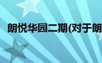 朗悦华园二期(对于朗悦华园二期简单介绍)
