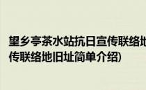 望乡亭茶水站抗日宣传联络地旧址(对于望乡亭茶水站抗日宣传联络地旧址简单介绍)