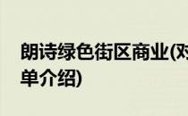 朗诗绿色街区商业(对于朗诗绿色街区商业简单介绍)