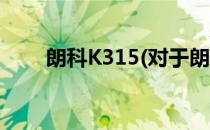 朗科K315(对于朗科K315简单介绍)