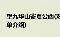 望九华山寄夏公酉(对于望九华山寄夏公酉简单介绍)