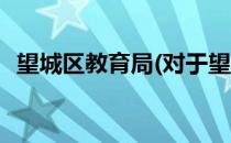 望城区教育局(对于望城区教育局简单介绍)