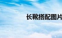 长靴搭配图片（长靴搭配）