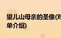 望儿山母亲的圣像(对于望儿山母亲的圣像简单介绍)