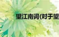 望江南词(对于望江南词简单介绍)