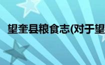 望奎县粮食志(对于望奎县粮食志简单介绍)