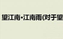 望江南·江南雨(对于望江南·江南雨简单介绍)