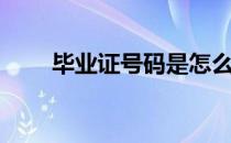毕业证号码是怎么排的（毕业证号）