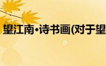 望江南·诗书画(对于望江南·诗书画简单介绍)