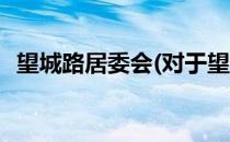望城路居委会(对于望城路居委会简单介绍)