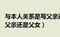 与本人关系是写父亲还是父女（与本人关系写父亲还是父女）