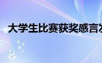 大学生比赛获奖感言发言稿（大学生比赛）