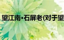 望江南·石屏老(对于望江南·石屏老简单介绍)