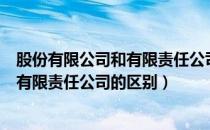 股份有限公司和有限责任公司的最大区别（股份有限公司和有限责任公司的区别）