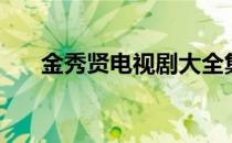 金秀贤电视剧大全集（金秀贤电视剧）
