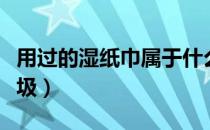 用过的湿纸巾属于什么垃圾（纸巾属于什么垃圾）