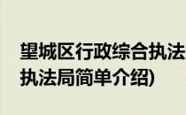 望城区行政综合执法局(对于望城区行政综合执法局简单介绍)