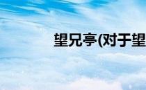 望兄亭(对于望兄亭简单介绍)