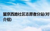 望京西路社区志愿者分站(对于望京西路社区志愿者分站简单介绍)