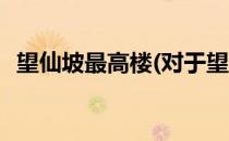 望仙坡最高楼(对于望仙坡最高楼简单介绍)