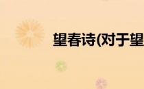 望春诗(对于望春诗简单介绍)