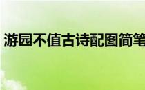 游园不值古诗配图简笔画（古诗配图简笔画）