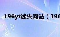 196yt迷失网站（196 168 01路由器设置）