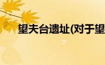 望夫台遗址(对于望夫台遗址简单介绍)