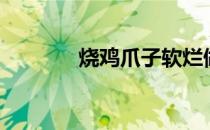 烧鸡爪子软烂做法（烧鸡爪）