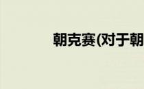 朝克赛(对于朝克赛简单介绍)