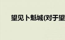 望见卜魁城(对于望见卜魁城简单介绍)