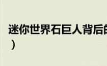 迷你世界石巨人背后的故事（迷你世界石巨人）