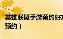 英雄联盟手游预约好友下一局（英雄联盟手游预约）