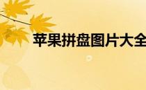苹果拼盘图片大全大图（苹果拼盘）