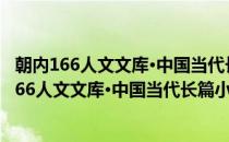 朝内166人文文库·中国当代长篇小说：水乳大地(对于朝内166人文文库·中国当代长篇小说：水乳大地简单介绍)