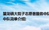 望龙镇大院子志愿者服务中队(对于望龙镇大院子志愿者服务中队简单介绍)
