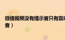 微信视频没有提示音只有震动怎么回事（微信视频没有提示音）