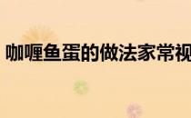 咖喱鱼蛋的做法家常视屏（咖喱鱼蛋的做法）